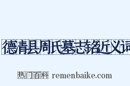 德清县周氏墓志铭近义词是什么意思的图片